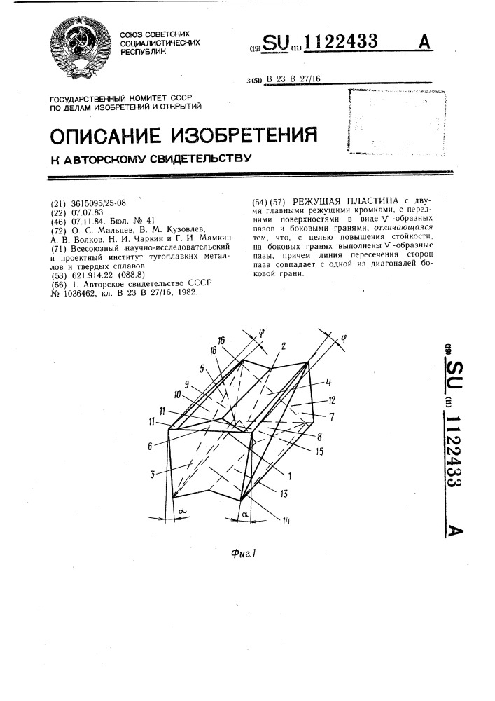 Режущая пластина (патент 1122433)