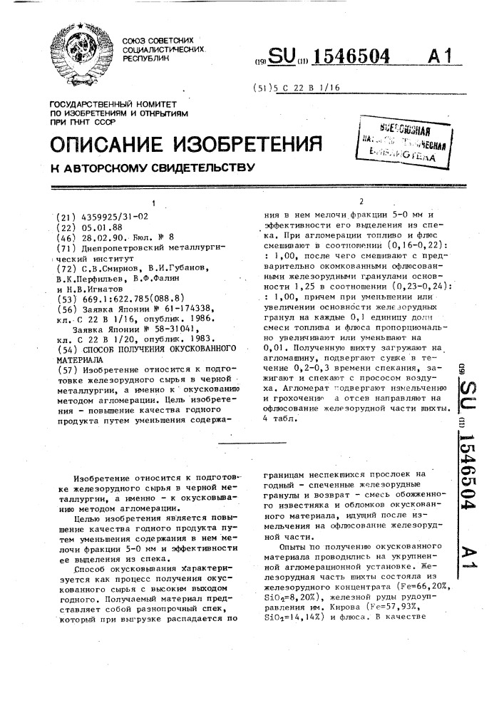 Способ получения окускованного материала (патент 1546504)