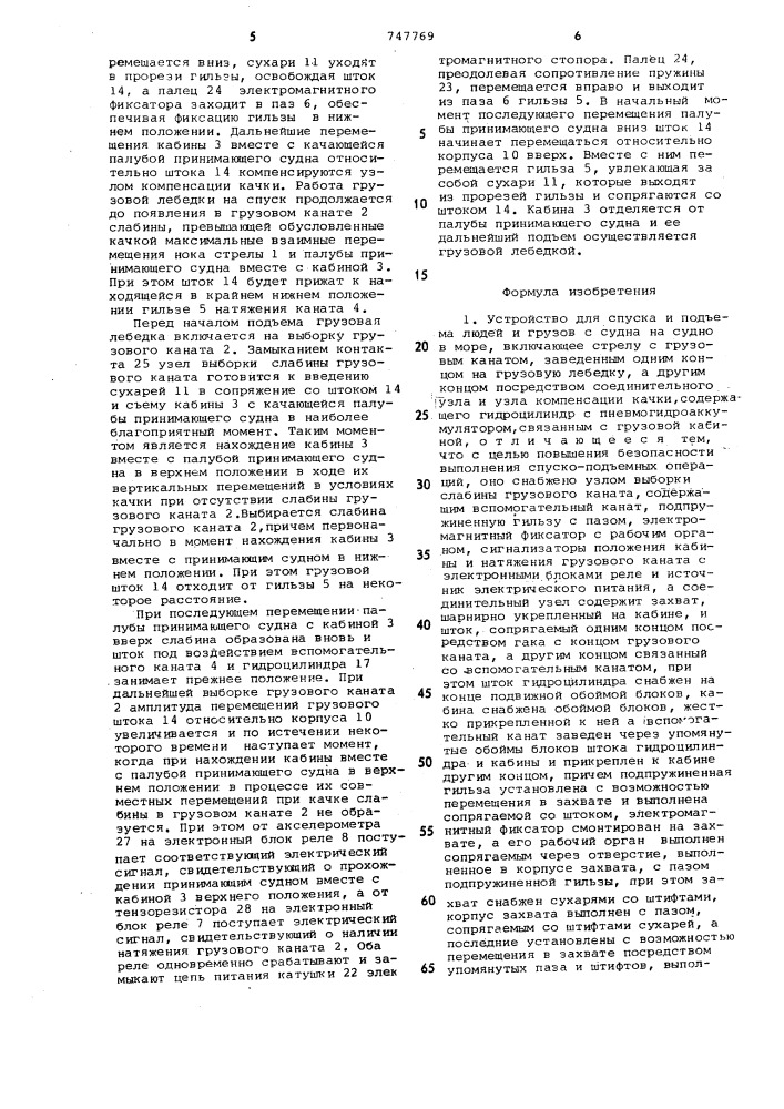 Устройство для спуска и подъема людей и грузов с судна на судно в море (патент 747769)