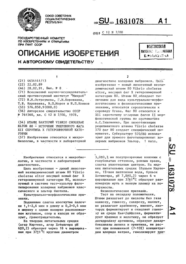 Штамм бактерий viвriо сноlеrае еlтоr 80 - источник умеренного фага хп серотипа х гетероиммунной категории (патент 1631078)