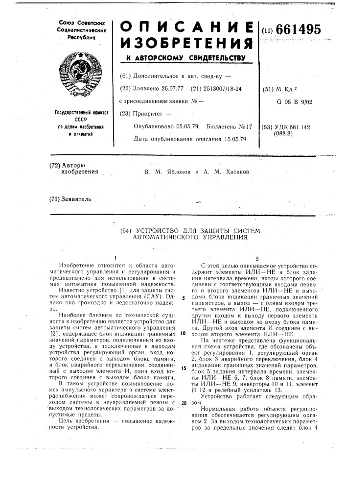 Устройство для защиты систем автоматического управления (патент 661495)