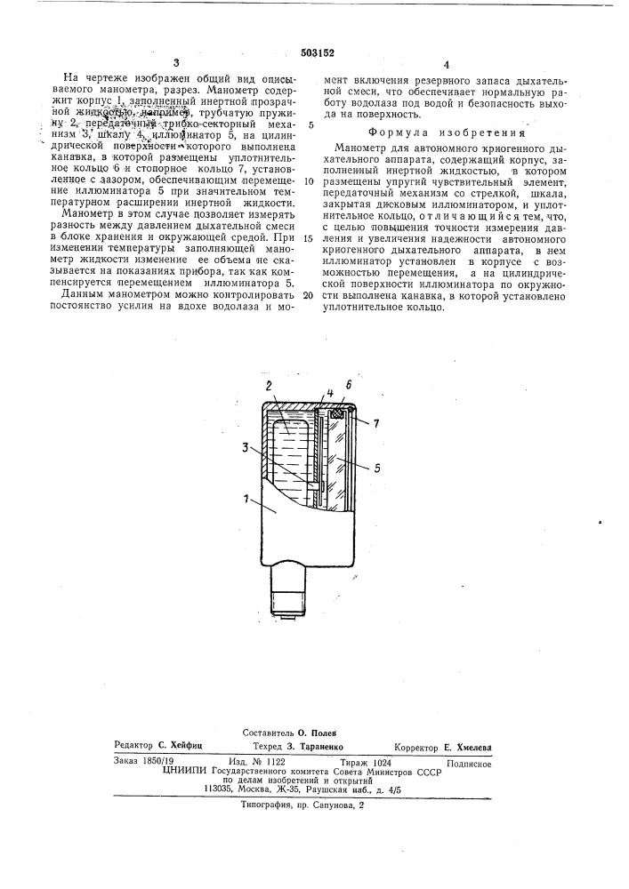 Манометр для автономного криогенного дыхательного аппарата (патент 503152)