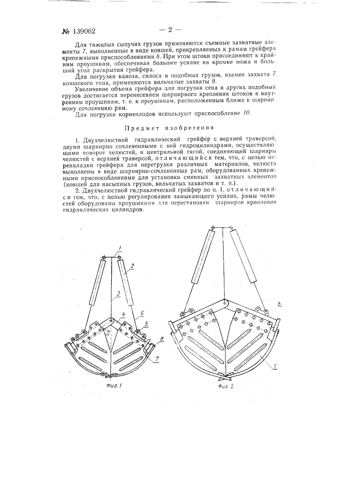 Двухчелюстной гидравлический грейфер (патент 139062)