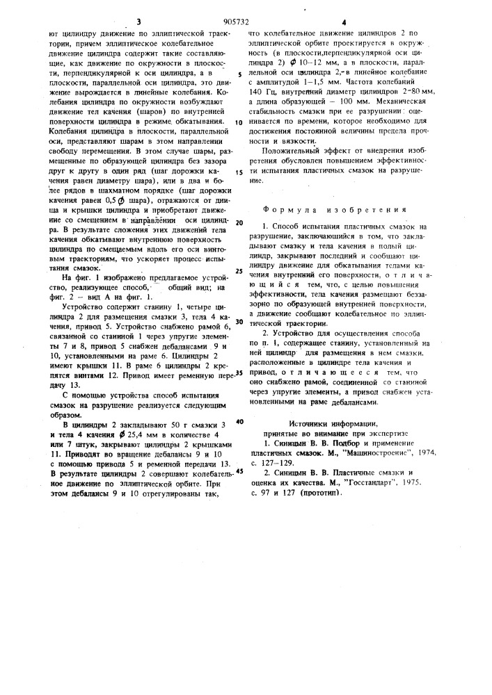 Способ испытания пластичных смазок на разрушение и устройство для его осуществления (патент 905732)