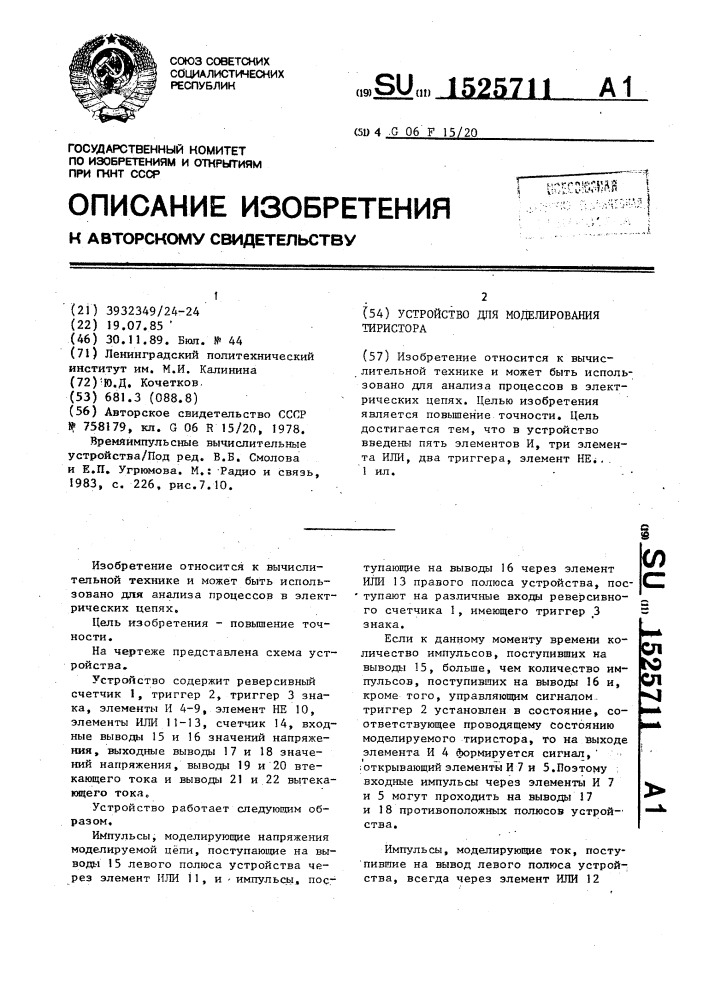 Устройство для моделирования тиристора (патент 1525711)