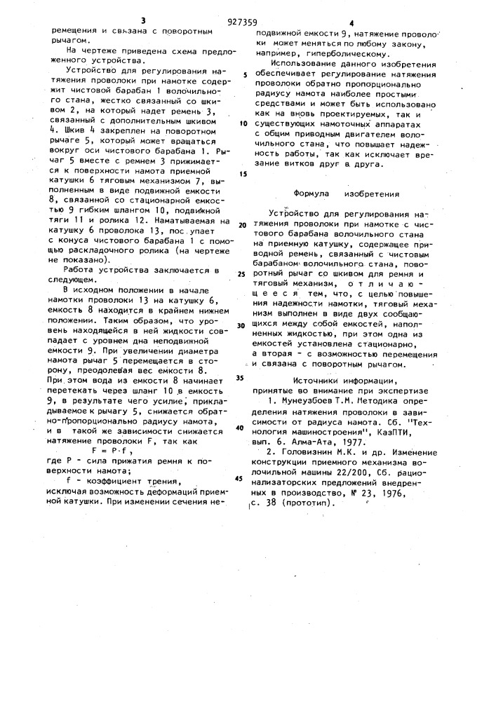 Устройство для регулирования натяжения проволоки при намотке (патент 927359)