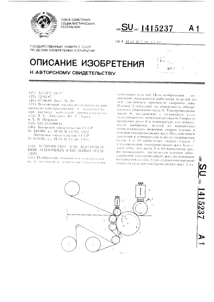 Устройство для изготовления ленточных кабельных изделий (патент 1415237)