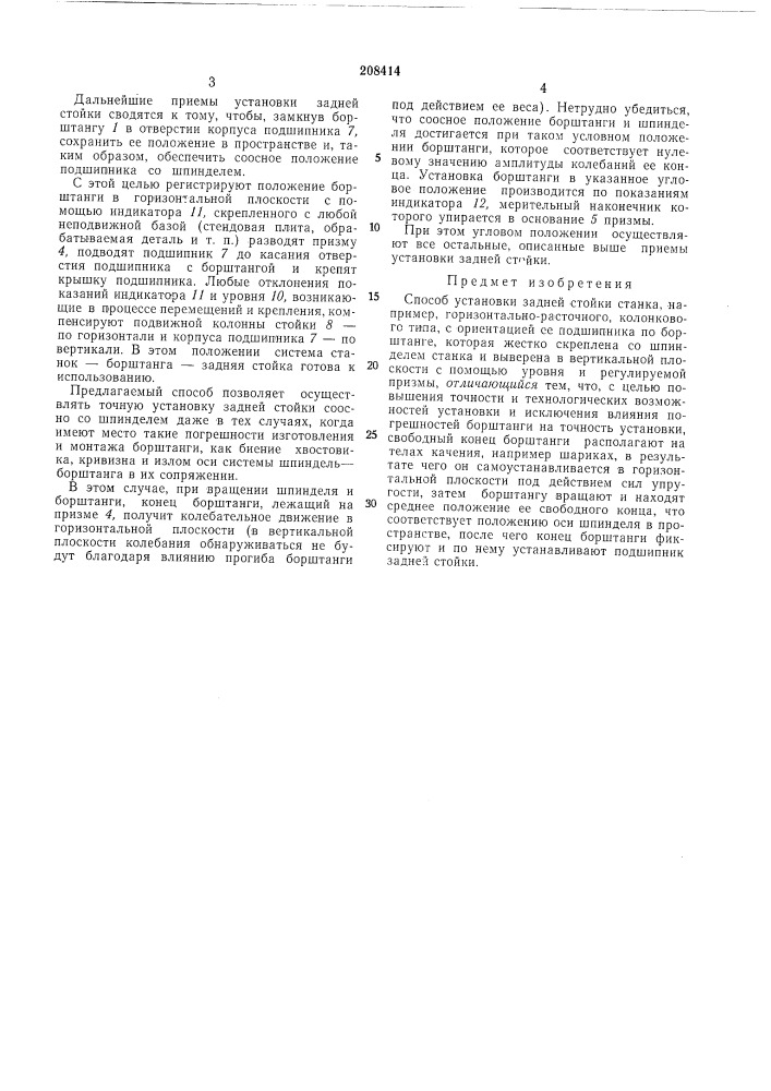 Способ установки задней стойки станка (патент 208414)