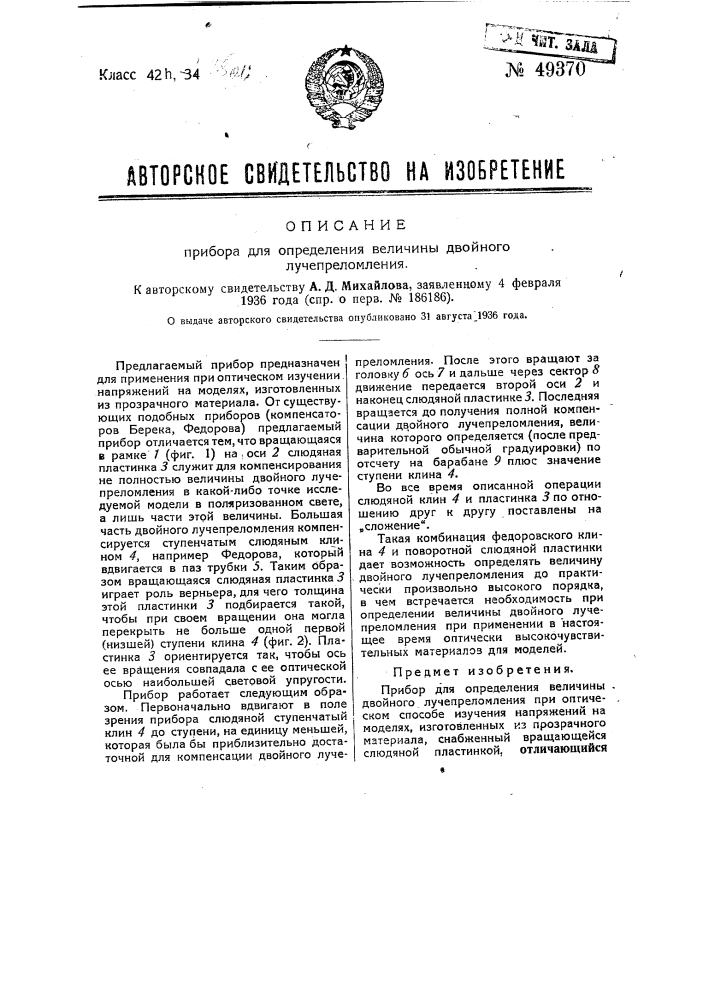 Прибор для определения величины двойного лучепреломления (патент 49370)