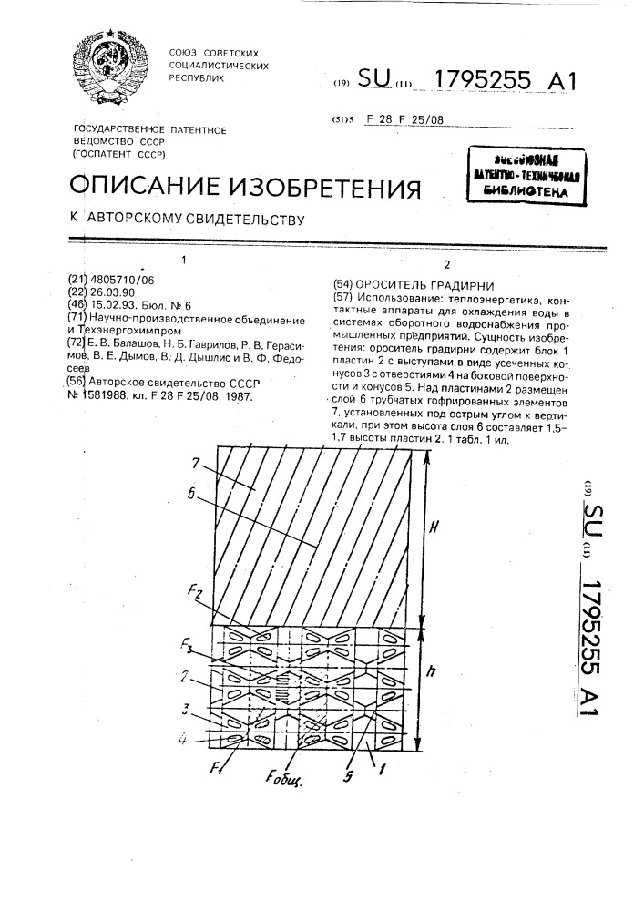 Ороситель градирни (патент 1795255)