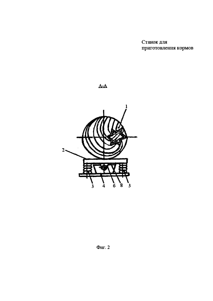 Станок для приготовления кормов (патент 2594993)