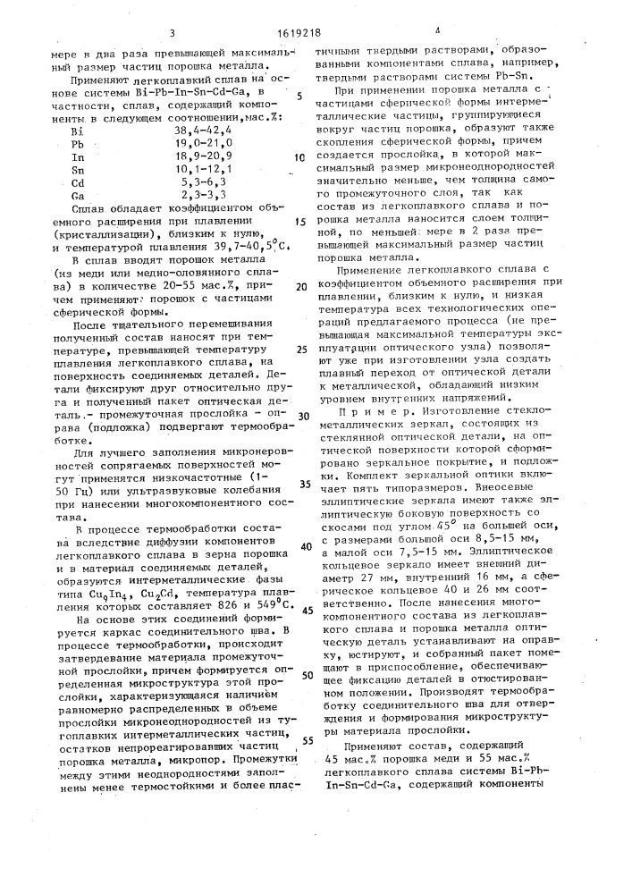 Способ соединения оптических деталей (патент 1619218)