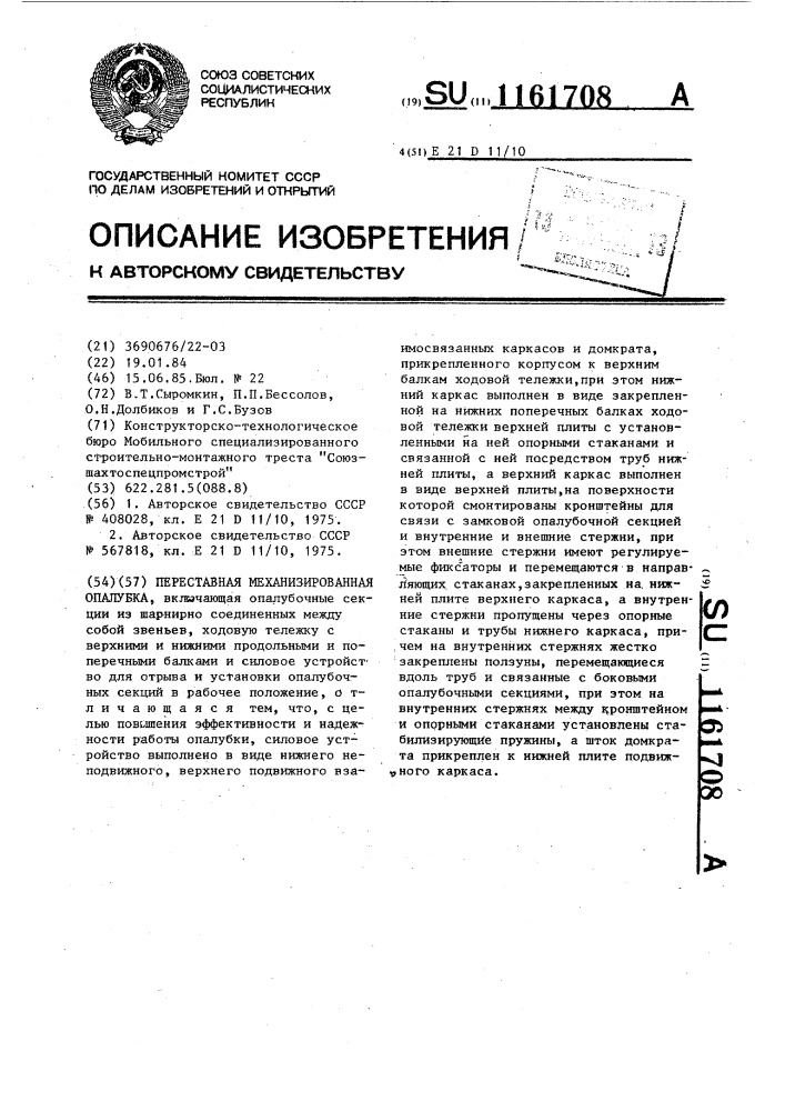 Переставная механизированная опалубка (патент 1161708)