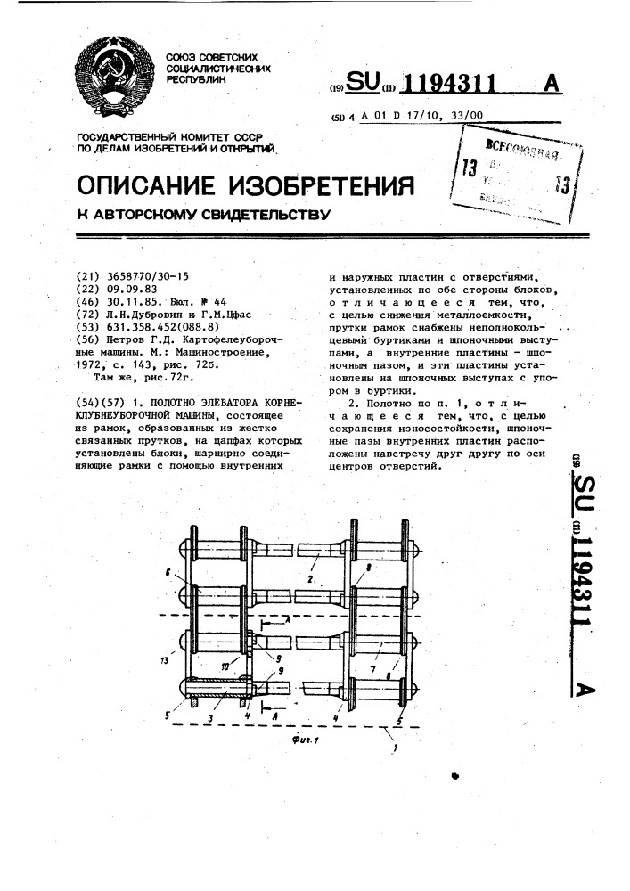 Полотно элеватора корнеклубнеуборочной машины (патент 1194311)