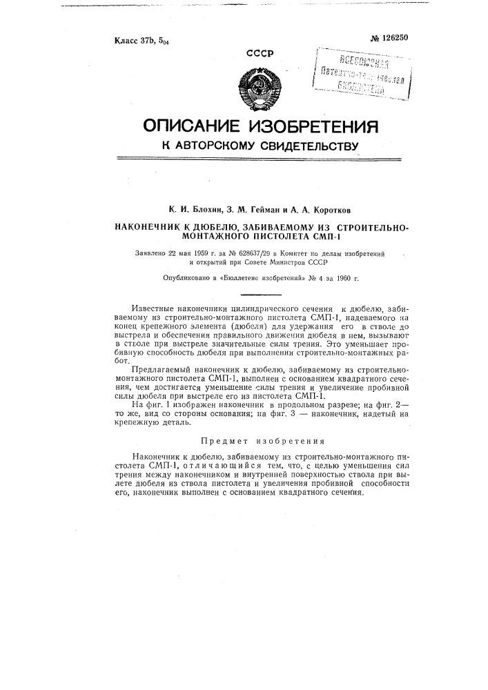 Наконечник к дюбелю, забиваемому выстрелом из строительно- монтажного пистолета смп-1 (патент 126250)