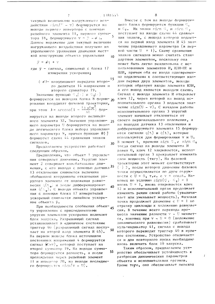 Устройство для оптимального управления работой инерционного объекта с присоединенным упругим элементом (патент 1381445)