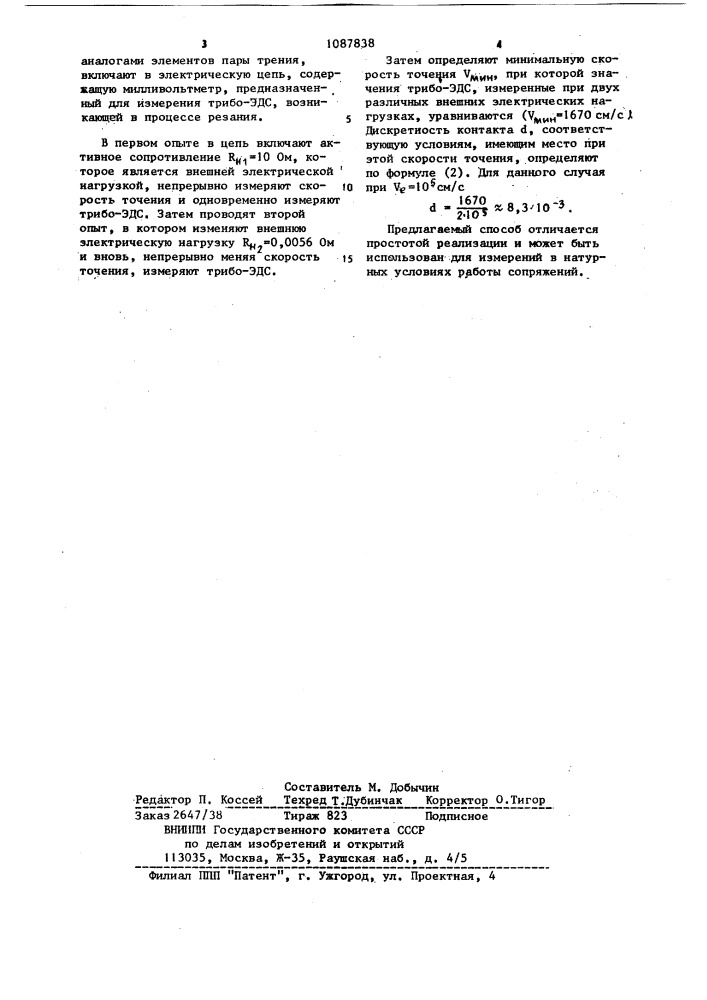 Способ определения дискретности фрикционного контакта (патент 1087838)