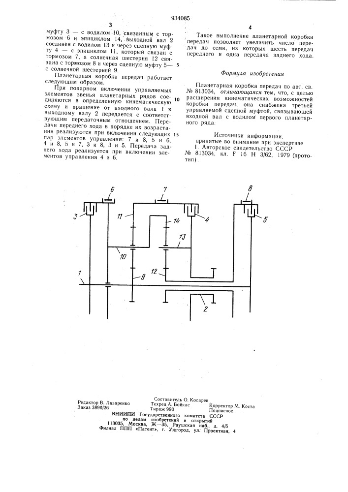 Планетарная коробка передач (патент 934085)