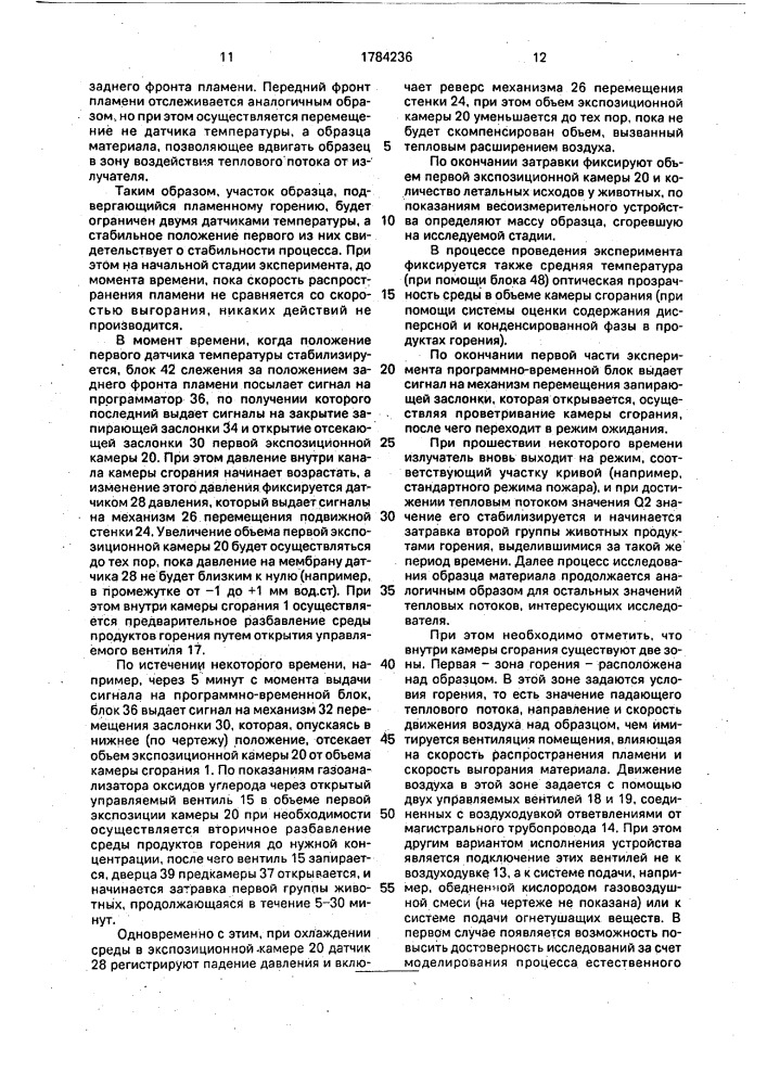 Способ комплексной оценки пожарной опасности материалов и устройство для его осуществления (патент 1784236)
