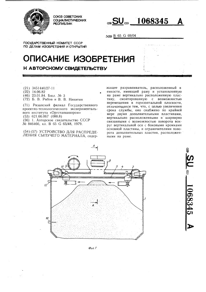 Устройство для распределения сыпучего материала (патент 1068345)