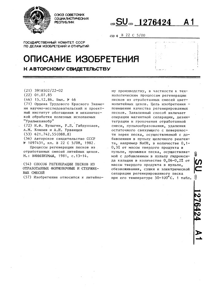 Способ регенерации песков из отработанных формовочных и стержневых смесей (патент 1276424)