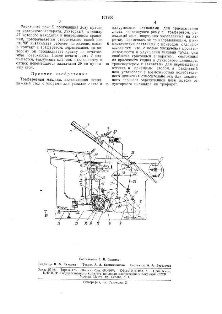 Трафаретная машина«airiitlio-•1пл"н';ш-ая;:'-'14:.t;'ua (патент 167900)