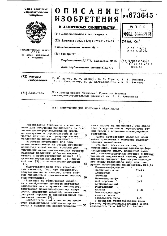 Композиция для получения пенопласта (патент 673645)