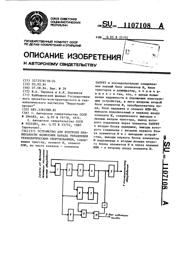 Устройство для контроля правильности включения канала управления технологическим оборудованием (патент 1107108)