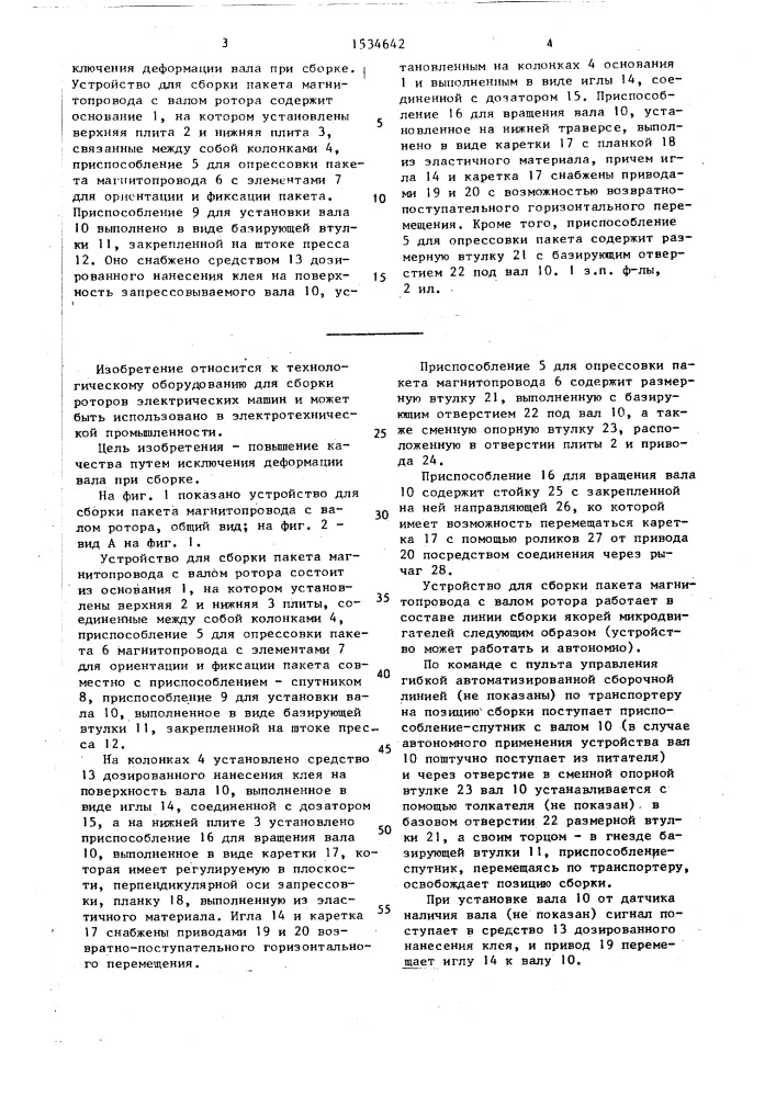 Устройство для сборки пакета магнитопровода с валом ротора (патент 1534642)