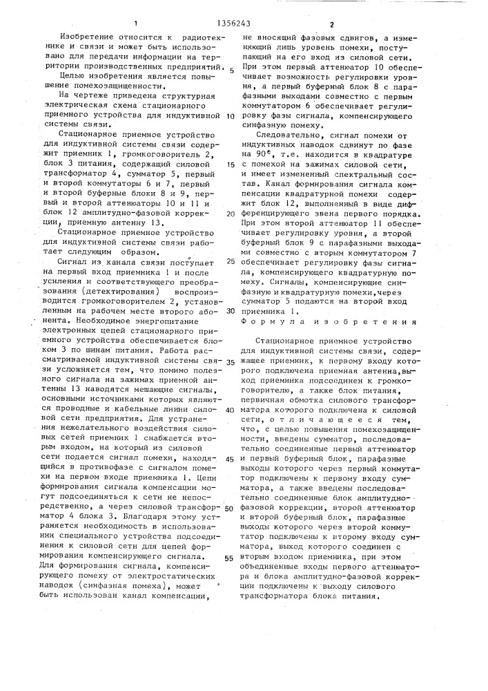 Стационарное приемное устройство для индуктивной системы связи (патент 1356243)