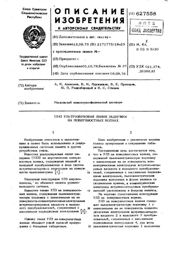 Ультразву2овая линия задержки на поверхностных волнах (патент 627558)