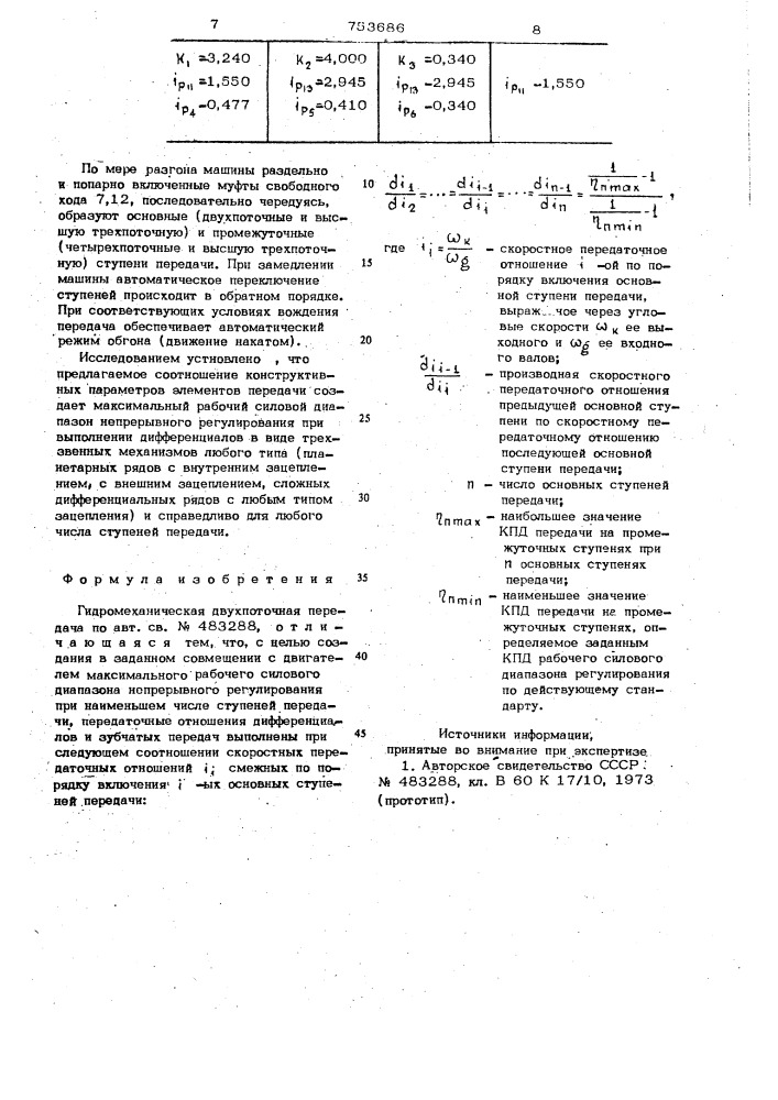 Гидромеханическая двухпоточная передача (патент 753686)