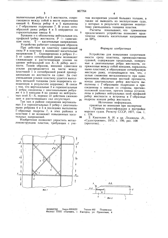 Устройство для повышения сопротивляемости срезу пластины (патент 867764)