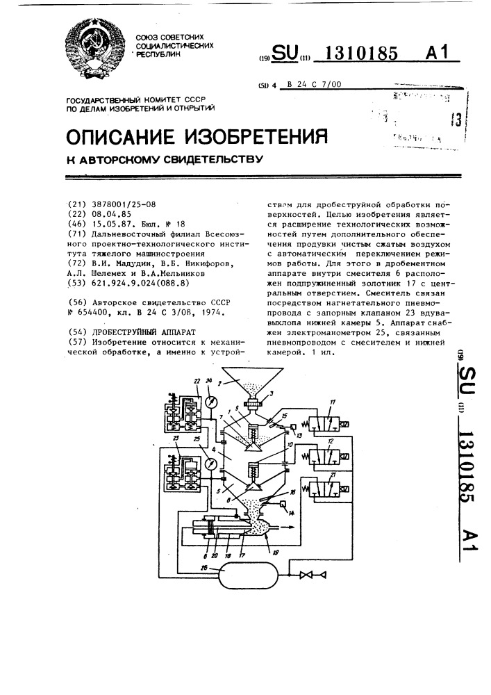 Дробеструйный аппарат (патент 1310185)