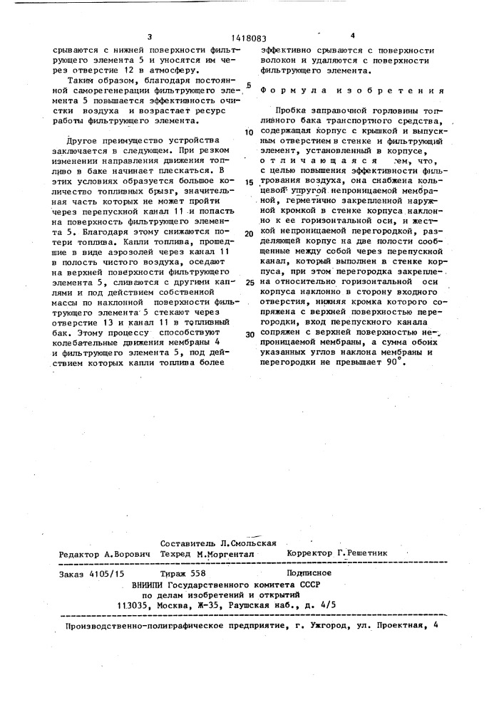 Пробка заправочной горловины топливного бака транспортного средства (патент 1418083)