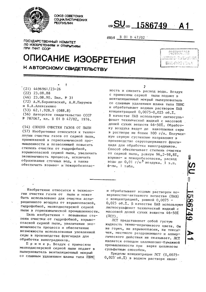 Способ очистки газов от пыли (патент 1586749)