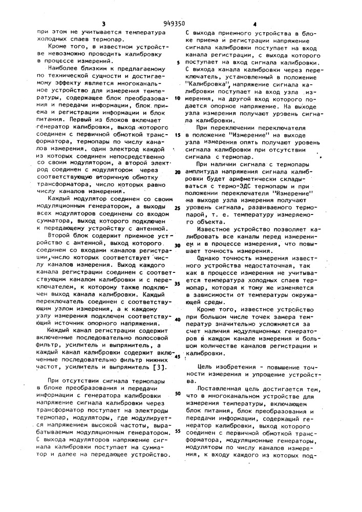 Многоканальное телеметрическое устройство для измерения температуры (патент 949350)