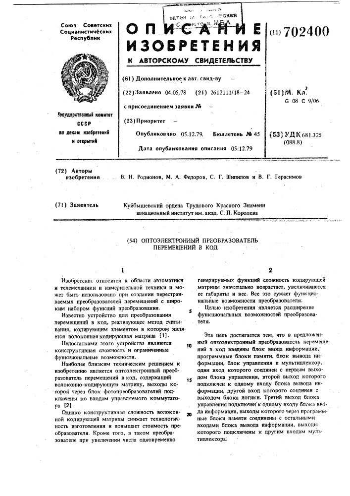 Оптоэлектронный преобразователь перемещений в код (патент 702400)