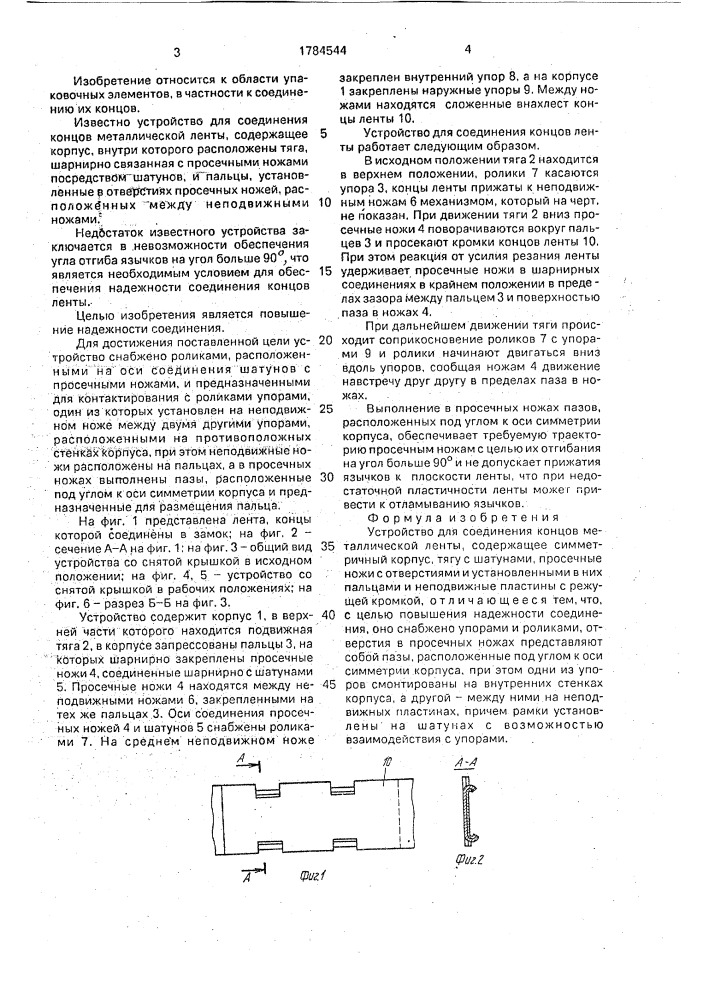 Устройство для соединения концов металлической ленты (патент 1784544)