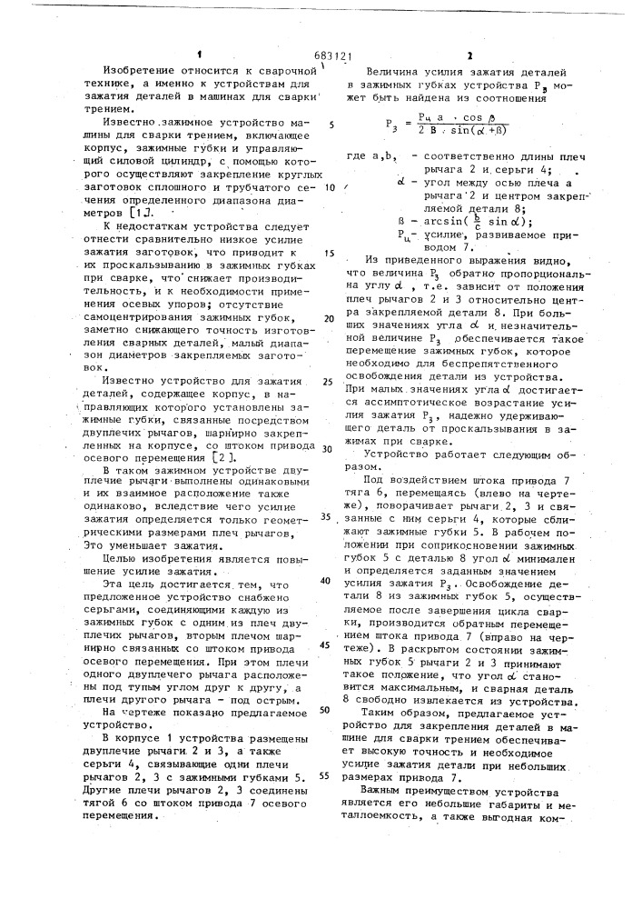 Устройство для зажатия деталей (патент 683121)