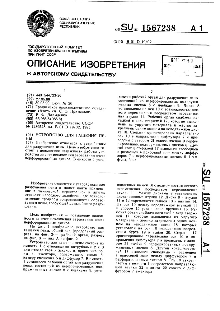 Устройство для гашения пены (патент 1567238)