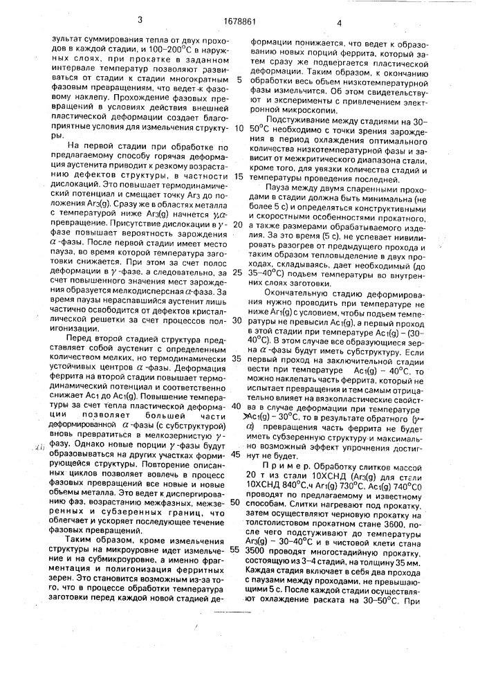 Способ термомеханической обработки стали (патент 1678861)