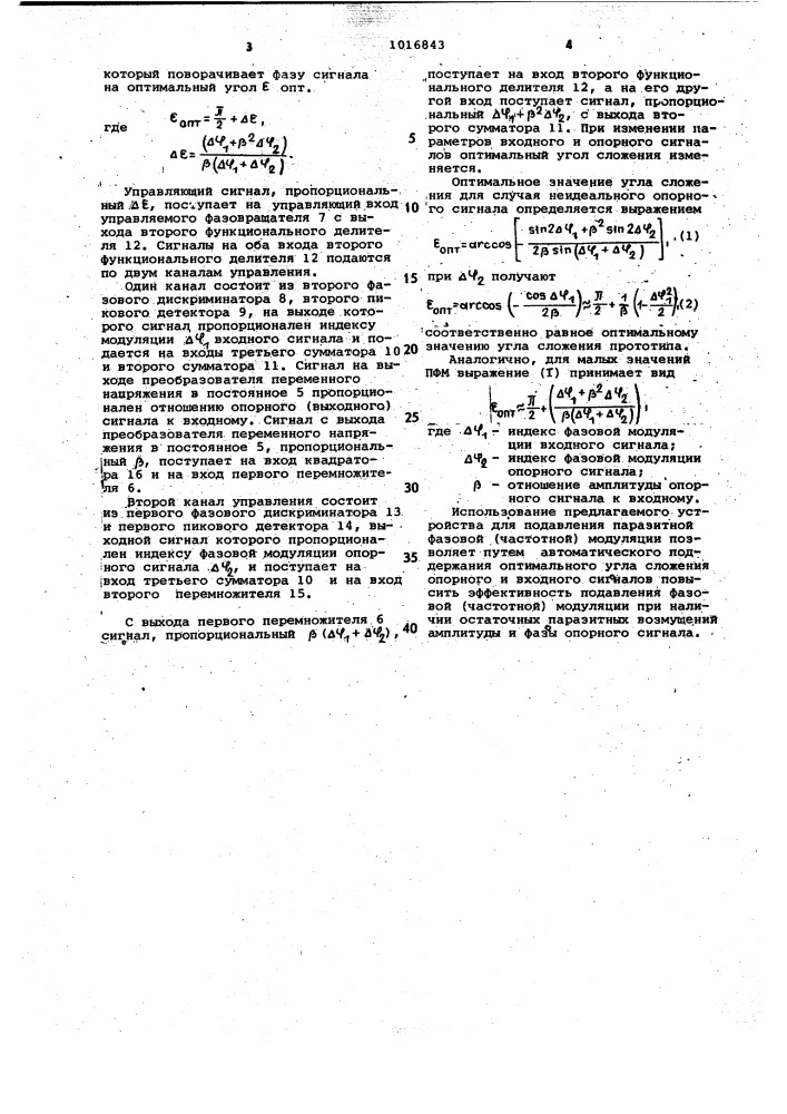 Устройство для подавления паразитной фазовой (частотной) модуляции (патент 1016843)