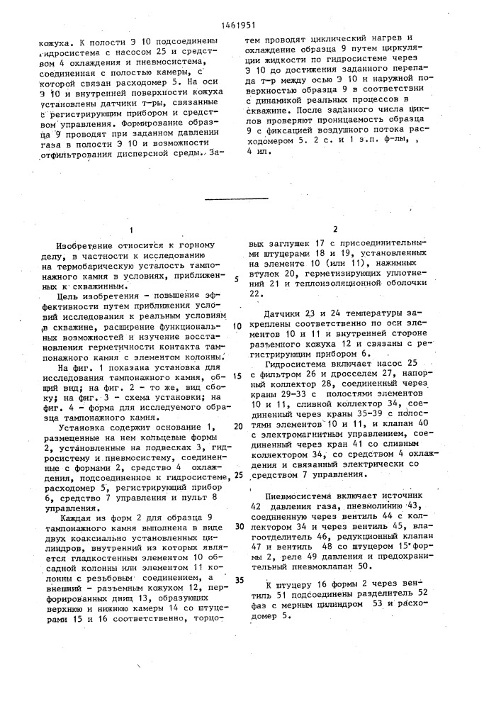 Способ исследования тампонажного камня и установка для его осуществления (патент 1461951)