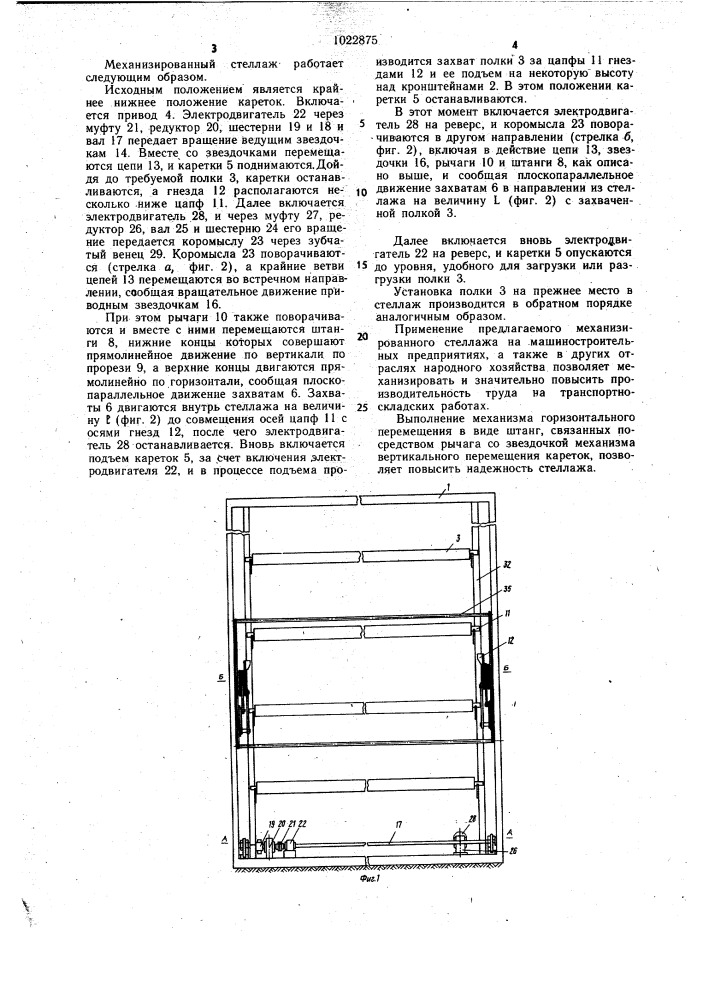 Механизированный стеллаж (патент 1022875)