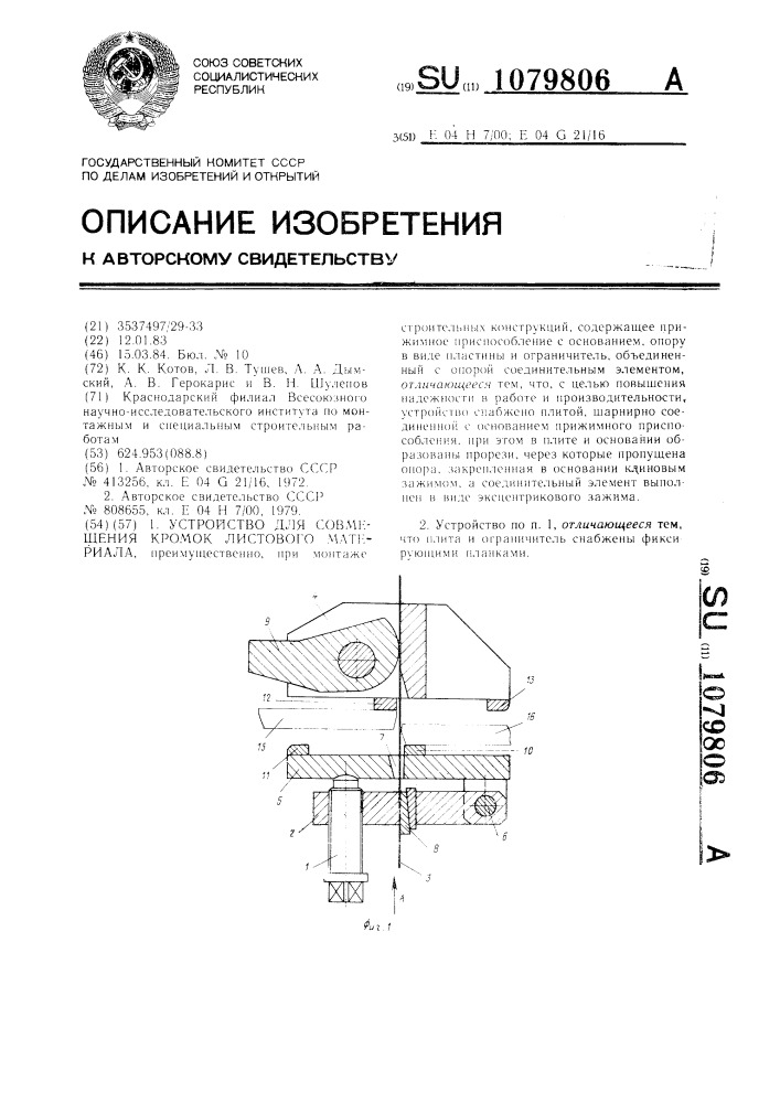 Устройство для совмещения кромок листового материала (патент 1079806)