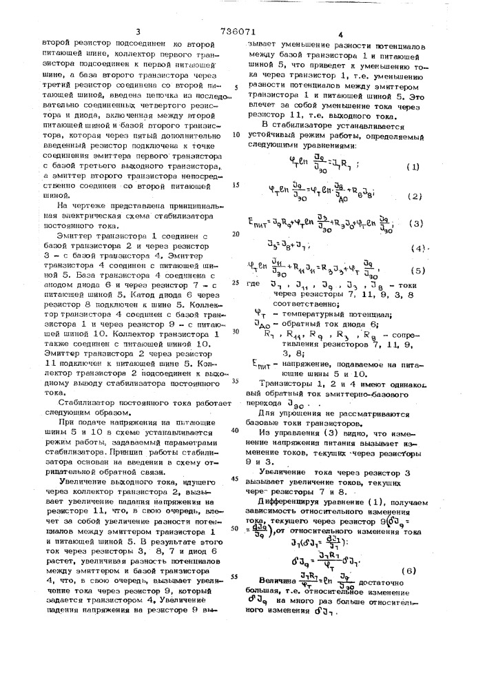 Стабилизатор постоянного тока (патент 736071)