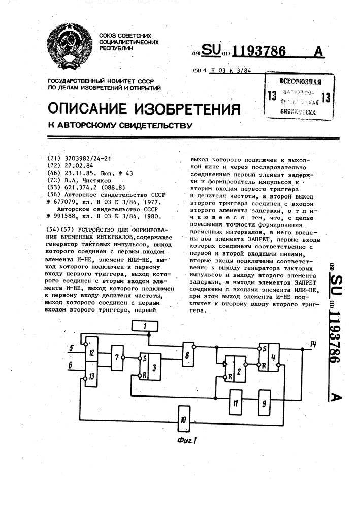 Устройство для формирования временных интервалов (патент 1193786)