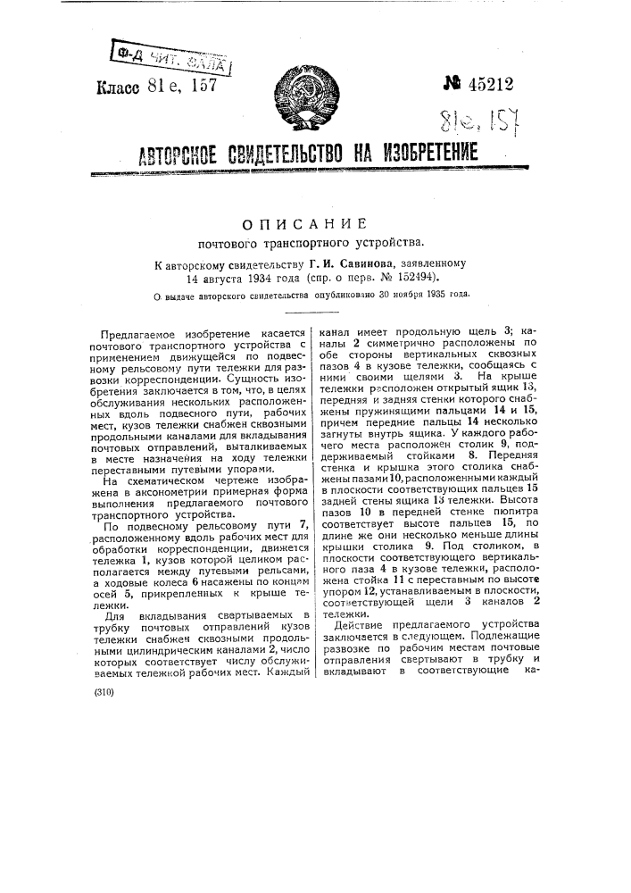 Почтовое транспортное устройство (патент 45212)