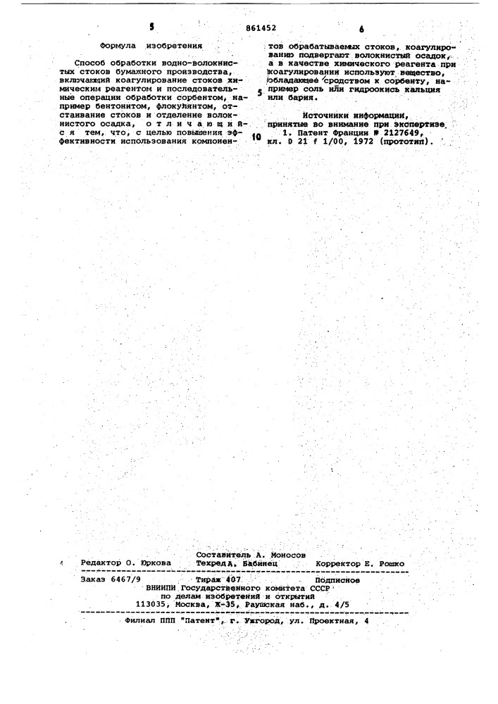 Способ обработки водно-волокнистых стоков бумажного производства (патент 861452)